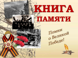 Книга ПЯМЯТИ Книга ПЯМЯТИ.