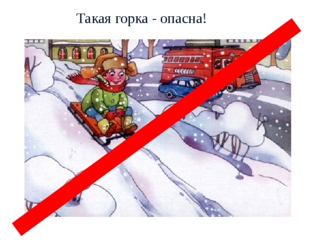 Об обеспечении безопасности при катании с горок Об обеспечении безопасности при катании с горок.