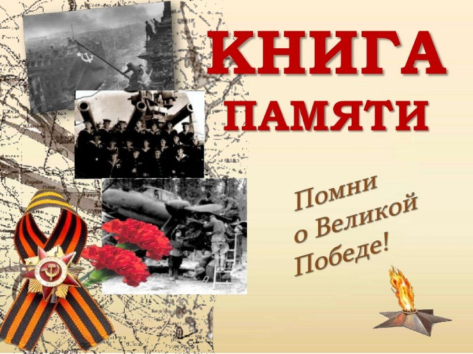Книга ПЯМЯТИ Книга ПЯМЯТИ.